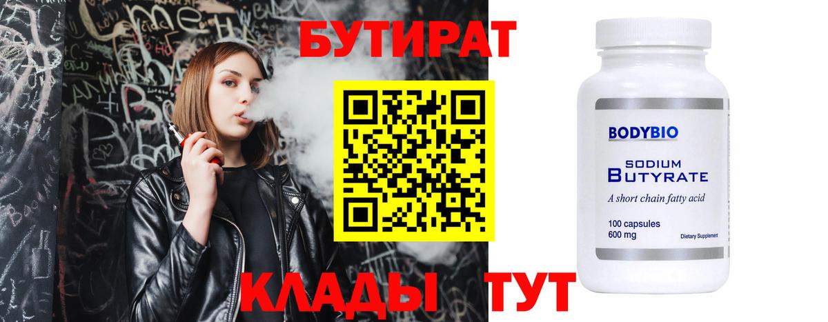 Бутират бутик Луга