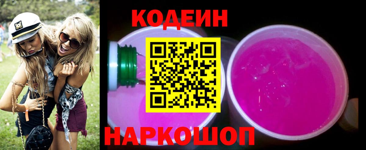 Кодеиновый сироп Lean Purple Drank Луга